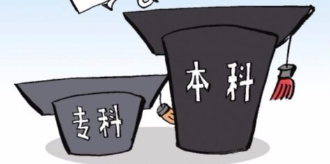 “本科降专科”是善意更是警钟