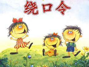 妙趣横生的客家绕口令