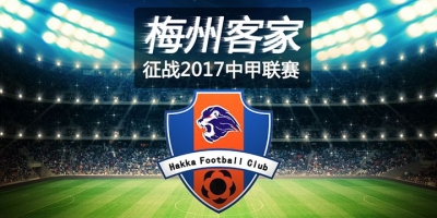 危急之秋！梅州客家明日主场迎保级关键战