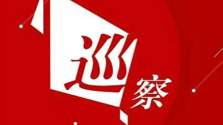 平远县委第三巡视组正式进驻县农机局开展巡察工作