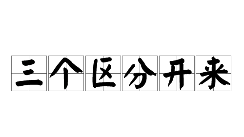 我市出台意见落实“三个区分开来”  四类型17种情形可容误免责