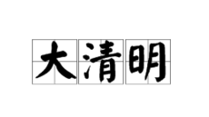 客家人如何过“大清明”日
