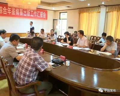 平远在全市率先做到规范出版年鉴，来听听省方志办如何评价……