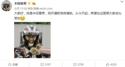 丰田章男开通微博中国圈粉，网友置顶“不要让雷克萨斯国产”