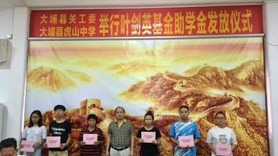 大埔县68名贫困学子获“叶剑英基金助学金