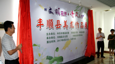 丰顺县举办“文明花开•清风入怀”廉政美术作品展