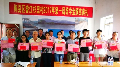 梅县区畲江镇杉里村设奖学金奖励本村优秀学子