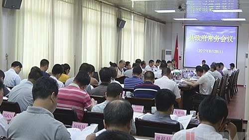 刘彩波主持召开县政府常务会议：狠抓基础设施建设　筑牢城乡统筹发展基石