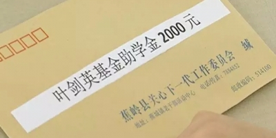 蕉岭39名贫困学生获“叶剑英基金助学金”