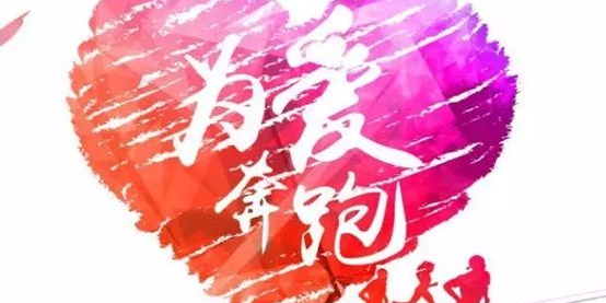 梅城举办大型夜跑活动 这个周末让我们一起“为爱奔跑”吧！
