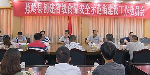蕉岭召开创建省级食品安全示范街建设工作动员会