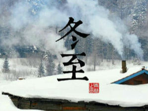 客家习俗丨客家冬至食俗