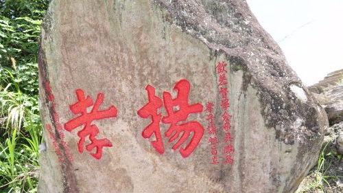 “扬孝”石刻彰显客家孝道精神