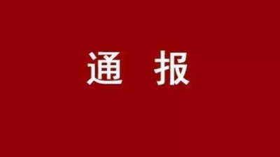 我市通报8起扶贫领域违纪违法典型问题，看看都有谁？