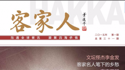 《客家人》杂志——高擎文化的火把