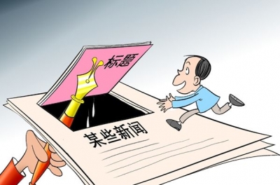 新闻出版广电总局：规范新媒体采编抵制假新闻严防“标题党”