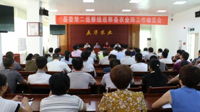 五华县县委第二巡察组到县农业局开展巡察工作