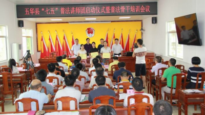 五华县召开“七五”普法讲师团启动仪式暨普法骨干培训会议 