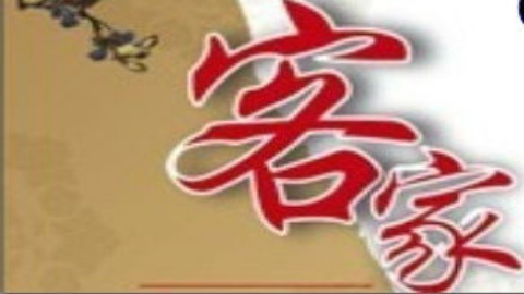 客家人的“分家”