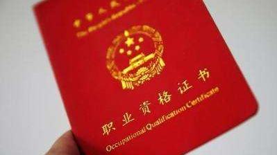 民生沟通丨考取职业资格证 一年内可申请补贴