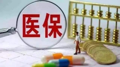 事关你我！2018年度城乡居民医保今起缴费  11月30日截止，逾期视为弃保！