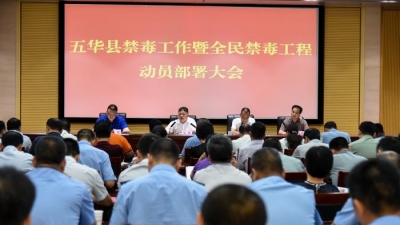 五华召开禁毒工作暨“全民禁毒工程”动员部署大会