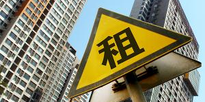 九个城市公布租赁试点方案 “轻租重售”或将改变