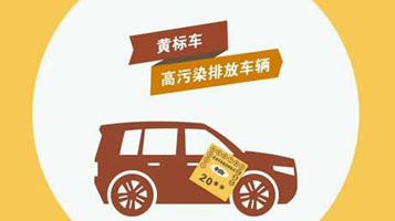 还在开黄标车？已经被淘汰了，快去报废领补贴！
