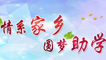 梅江区龙上村旅港乡贤梁锡光奖励16名优秀学生