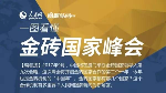 “金砖”到底有多重？40秒感受一下