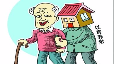 深圳拟开展"以房养老"保险试点 资金直补鼓励发展