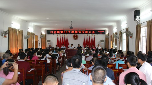 兴宁市刁坊镇召开第33个教师节暨先进教师表彰大会
