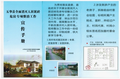 五华县住建局印发全面消灭人居泥砖危房专项整治工作宣传手册