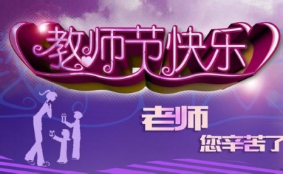 “我最想收到的礼物是……”老师的教师节心声