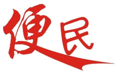 梅县区惠民信息公开平台启用可查询相关惠民政策