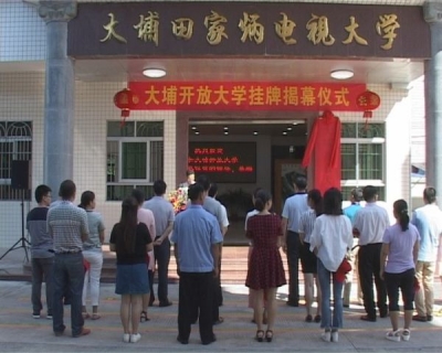 大埔开放大学挂牌 谱写办学新篇章