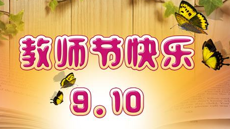 致全市广大教师和教育工作者的慰问信