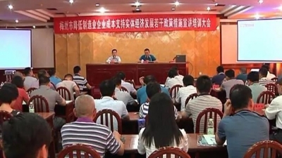 降成本，增效能！平远80多家企业学习“实体经济十条”政策