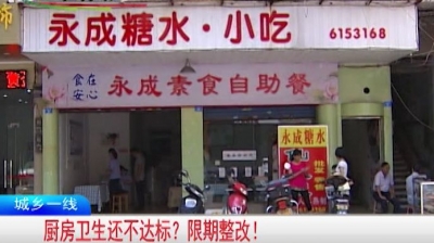 兴宁永成素食、如意川菜馆厨房卫生不达标责令限期整改！