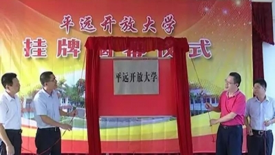注意咯！平远县广播电视大学，正式更名为平远开放大学！