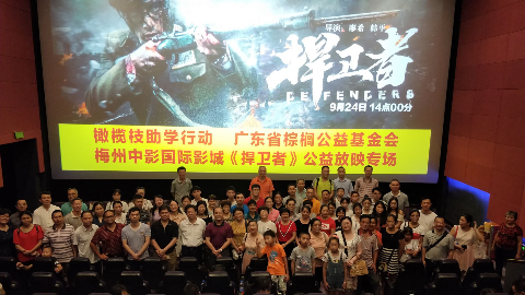 梅城400名贫困学子受邀观看电影《捍卫者》