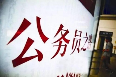 打破铁饭碗加强专业化 聘任公务员管理规定发布