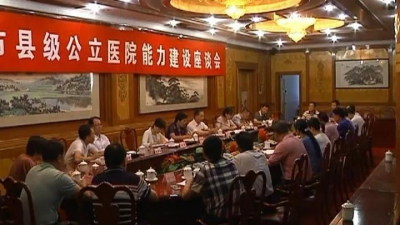 全市县级公立医院能力建设推进座谈会在平远召开