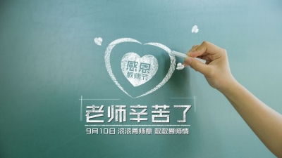 东山系列学校举行庆祝教师节暨表彰大会 强调做好学生引路人