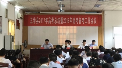 五华县召开2017年高考总结暨2018年高考备考工作会