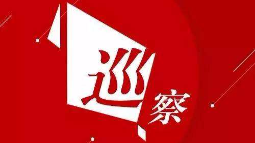 五华各巡察组反馈巡察情况  提出巡察整改要求