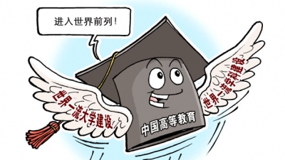 部分高校校长谈“双一流”：点赞打破“终身制”，人才培养是关键
