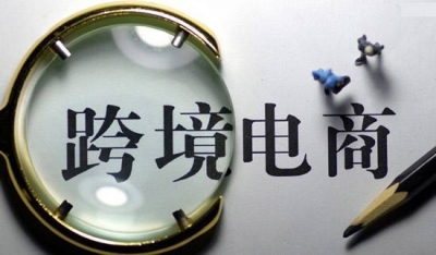 国务院：跨境电商监管过渡期政策延长一年