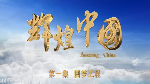 《辉煌中国》 第一集 圆梦工程