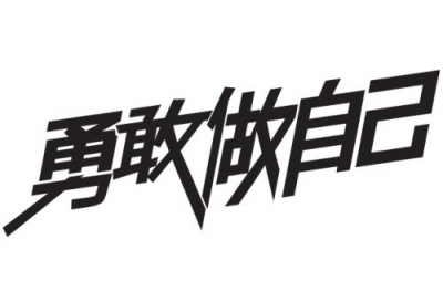 新学期有感丨做个全新的自己